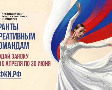 Президентский фонд культурных инициатив начал прием заявок на 17 грантовый конкурс